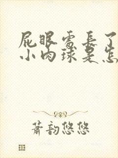 屁眼处长了一个小肉球是怎么回事