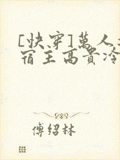 [快穿]万人迷宿主高贵冷艳(总受np)小说