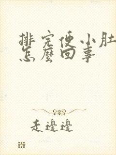 排完便小肚子疼怎么回事