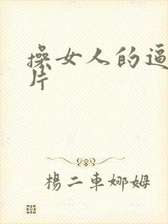 操女人的逼一级片