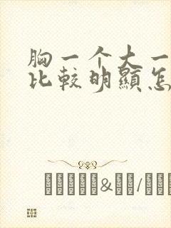 胸一个大一个小比较明显怎么办