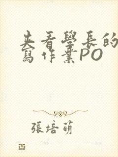 夹看学长的巨大写作业PO封面