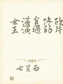 女演员佟欣生前主演过的片子