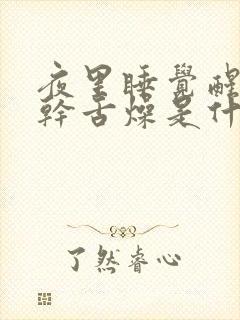 夜里睡觉醒来口干舌燥是什么原因