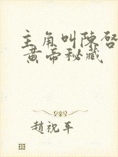 主角叫陈启小说 黄帝秘藏