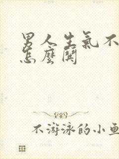 男人生气不理人怎么哄