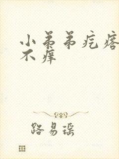 小弟弟疙瘩不痛不痒