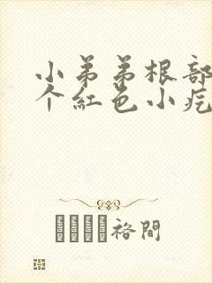 小弟弟根部长了个红色小疙瘩