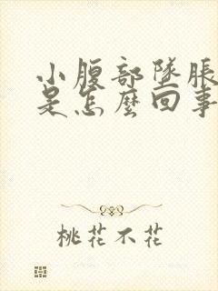 小腹部坠胀腰酸是怎么回事