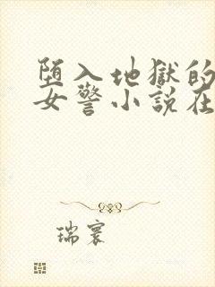 堕入地狱的美丽女警小说在线阅读