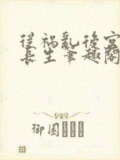 从祸乱后宫开始长生笔趣阁