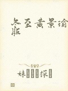 冬至黄景瑜免费版封面