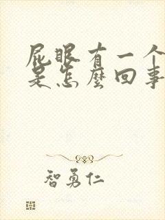 屁眼有一个肉球是怎么回事