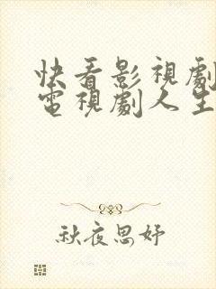 快看影视剧大全电视剧人生之路