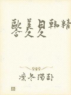 欧美日韩精品综合久久