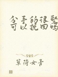 分手的很坚决还可以挽回吗