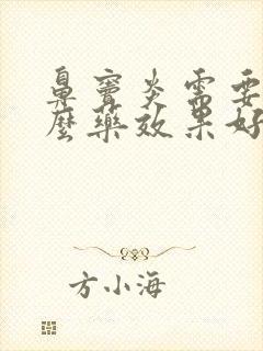 鼻窦炎需要吃什么药效果好