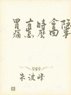 胃有时会隐隐作痛怎么回事封面