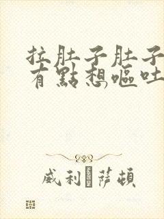 拉肚子肚子痛还有点想呕吐什么原因