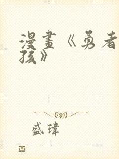 漫画《勇者是女孩》