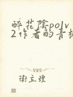 醉花阴po1v2作者酌青栀简介