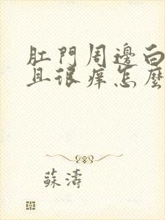 肛门周边白色而且很痒怎么回事