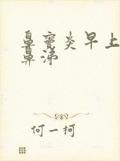 鼻窦炎早上有黄鼻涕