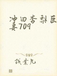 冲田杏梨巨乳人妻709