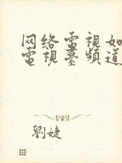 网络电视如何看电视台频道