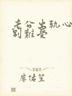 老公出轨心里特别难受封面