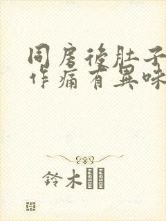 同房后肚子隐隐作痛有异味