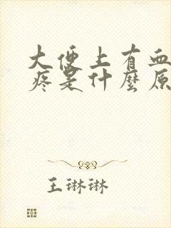 大便上有血肛门疼是什么原因