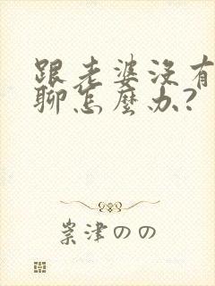 跟老婆没有话题聊怎么办?