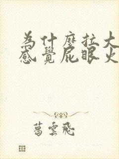 为什么拉大便时感觉屁眼火辣辣的疼