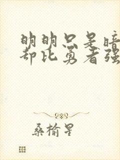 明明只是暗杀者却比勇者强