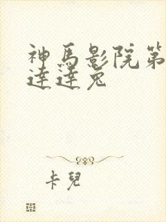 神马影院第九集达达兔