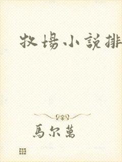牧场小说排行榜