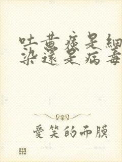 吐黄痰是细菌感染还是病毒感染