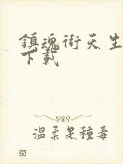 镇魂街天生为王下载封面