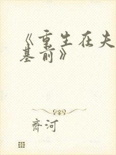 《重生在夫君登基前》