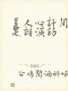 美人心计周亚夫是谁演的