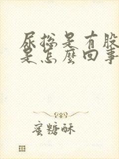 尿总是有股臭味是怎么回事封面