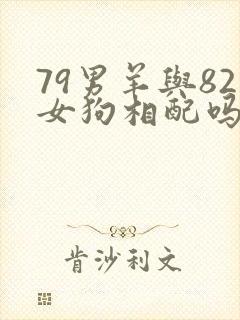 79男羊与82女狗相配吗封面