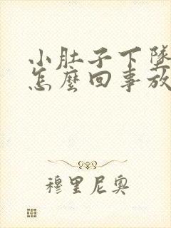 小肚子下坠胀疼怎么回事放屁又多