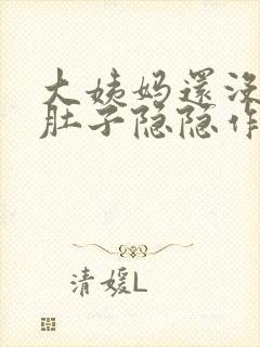 大姨妈还没来小肚子隐隐作痛