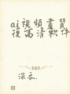 ai视频画质修复高清软件