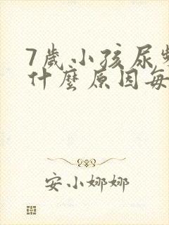 7岁小孩尿频是什么原因每次都尿一点点封面