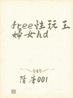 free性玩王妇女hd
