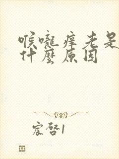 喉咙痒老是咳是什么原因