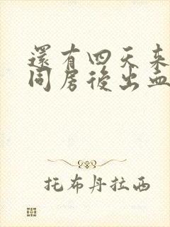 还有四天来月经同房后出血怎么回事